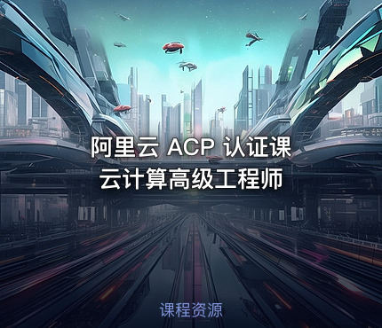 阿里云 ACP 认证课  云计算高级工程师