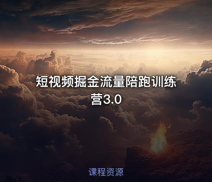 短视频掘金流量陪跑训练营3.0