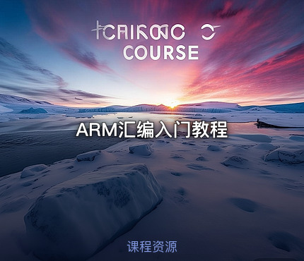 ARM汇编入门教程