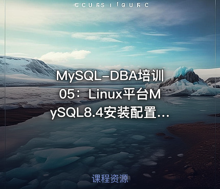 MySQL-DBA培训05：Linux平台MySQL8.4安装配置与版本升级