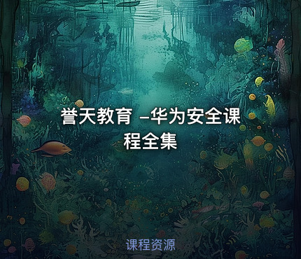誉天教育 -华为安全课程全集