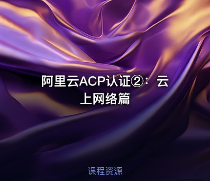 阿里云ACP认证②：云上网络篇