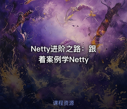 Netty进阶之路：跟着案例学Netty.pdf