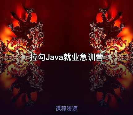 拉勾Java就业急训营
