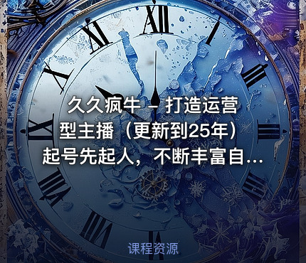 久久疯牛 - 打造运营型主播（更新到25年）起号先起人，不断丰富自己的运营知识