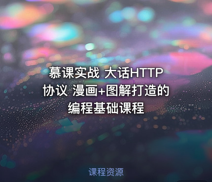 慕课实战 大话HTTP协议 漫画+图解打造的编程基础课程