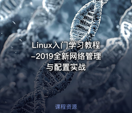 Linux入门学习教程-2019全新网络管理与配置实战