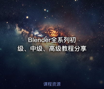 Blender全系列初级、中级、高级教程分享