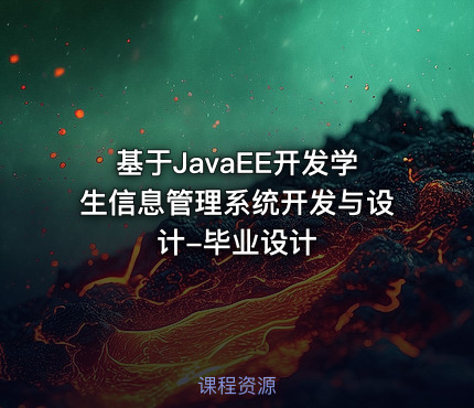 基于JavaEE开发学生信息管理系统开发与设计-毕业设计