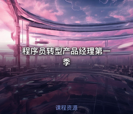 程序员转型产品经理第一季