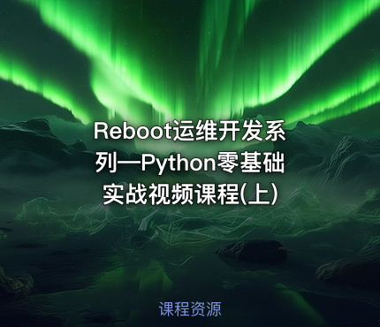 Reboot运维开发系列—Python零基础实战视频课程(上)