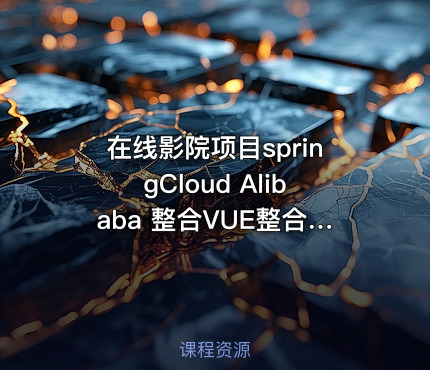 在线影院项目springCloud Alibaba 整合VUE整合mybatisPlus使用阿里云