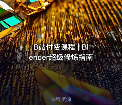 B站付费课程 | Blender超级修炼指南
