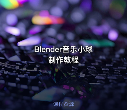 Blender音乐小球制作教程