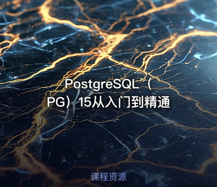 PostgreSQL（PG）15从入门到精通
