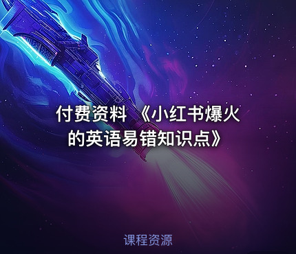 付费资料 《小红书爆火的英语易错知识点》