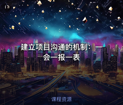 建立项目沟通的机制：一会一报一表