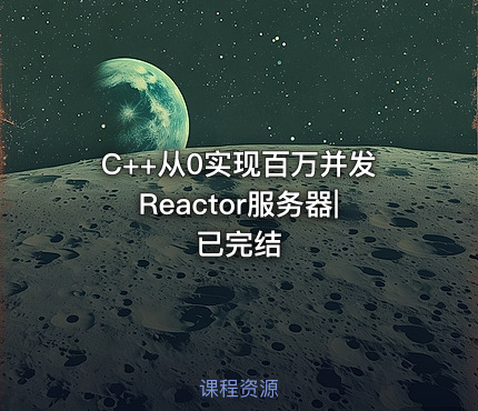 C++从0实现百万并发Reactor服务器|已完结