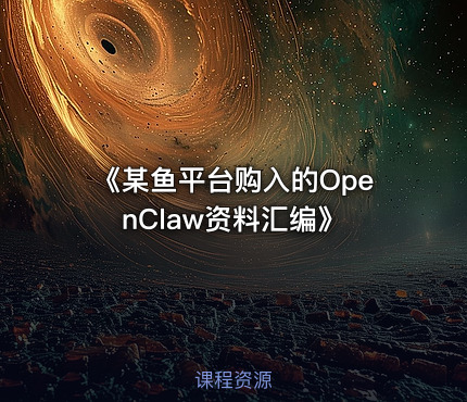 《某鱼平台购入的OpenClaw资料汇编》
