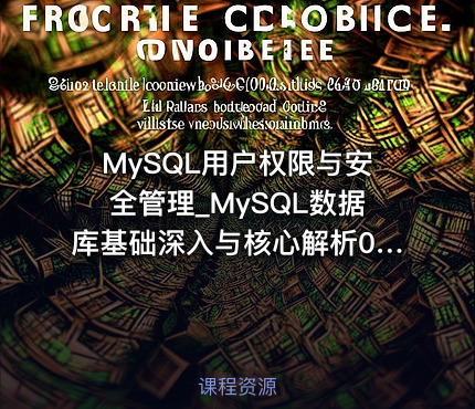 MySQL用户权限与安全管理_MySQL数据库基础深入与核心解析03
