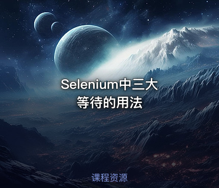 Selenium中三大等待的用法