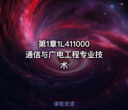 第1章1L411000 通信与广电工程专业技术