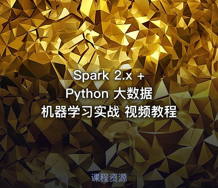 Spark 2.x + Python 大数据机器学习实战 视频教程
