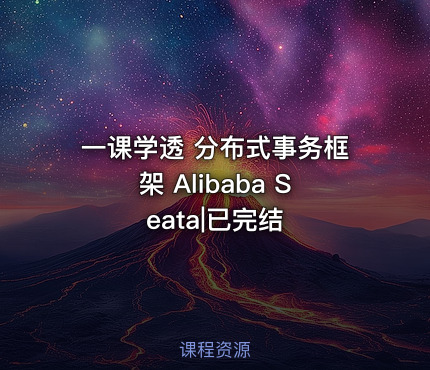 一课学透 分布式事务框架 Alibaba Seata|已完结