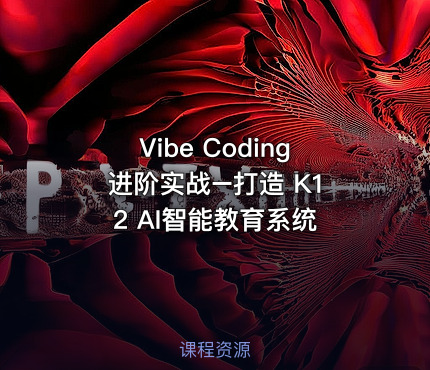 Vibe Coding 进阶实战–打造 K12 AI智能教育系统