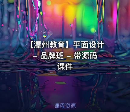【潭州教育】平面设计 - 品牌班 - 带源码课件