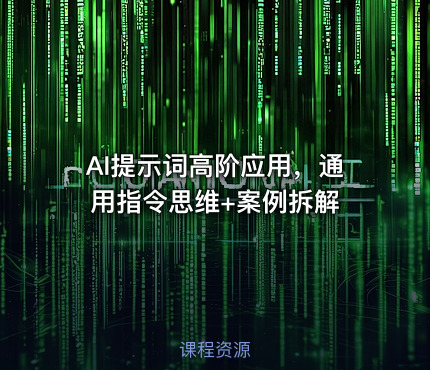 AI提示词高阶应用，通用指令思维+案例拆解