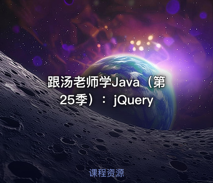 跟汤老师学Java（第25季）：jQuery