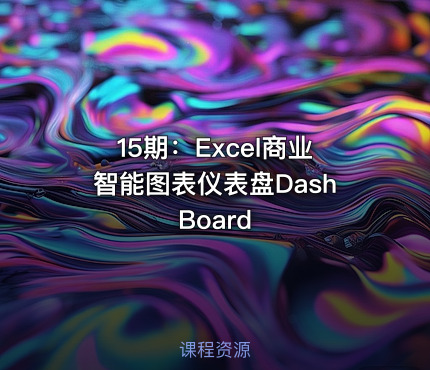 15期：Excel商业智能图表仪表盘DashBoard