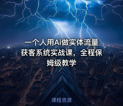 一个人用Ai做实体流量获客系统实战课，全程保姆级教学