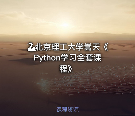 🐍北京理工大学嵩天《Python学习全套课程》