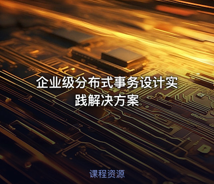 企业级分布式事务设计实践解决方案