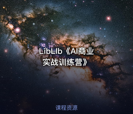 LibLIb《AI商业实战训练营》