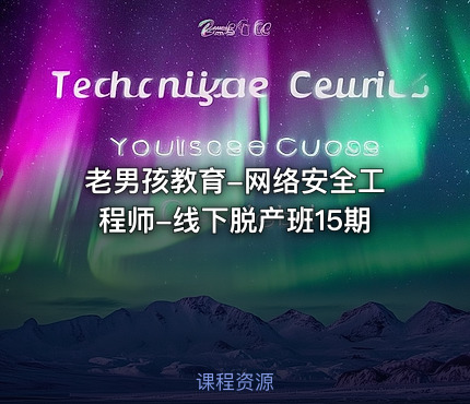 老男孩教育-网络安全工程师-线下脱产班15期