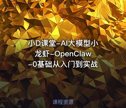 小D课堂-AI大模型小龙虾-OpenClaw-0基础从入门到实战