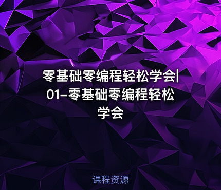 零基础零编程轻松学会|01-零基础零编程轻松学会