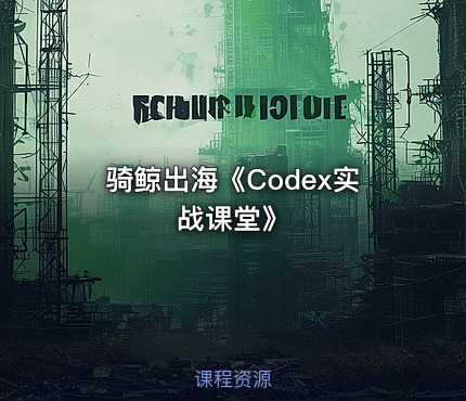 骑鲸出海《Codex实战课堂》