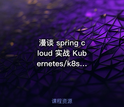 漫谈 spring cloud 实战 Kubernetes/k8s/docker 分布式架构