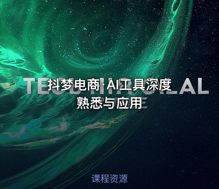 抖梦电商·AI工具深度熟悉与应用
