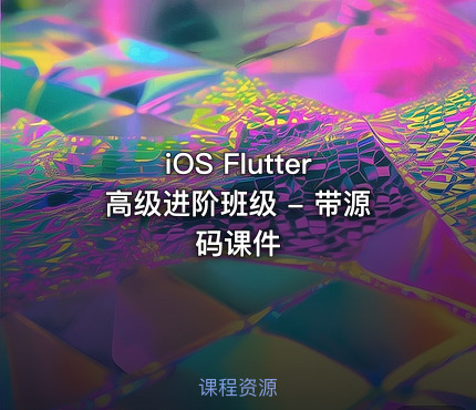 iOS Flutter高级进阶班级 - 带源码课件