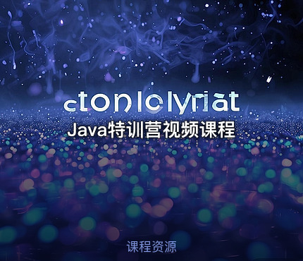 Java特训营视频课程