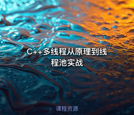C++多线程从原理到线程池实战