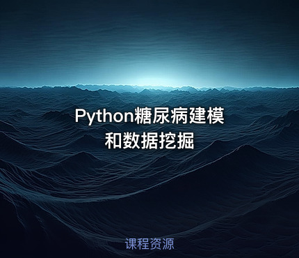 Python糖尿病建模和数据挖掘