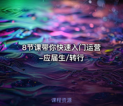 8节课带你快速入门运营-应届生/转行