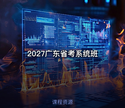2027广东省考系统班