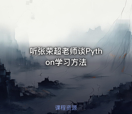 听张荣超老师谈Python学习方法